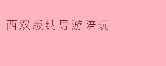 去西双版纳玩，找一个本地导游陪玩有什么特别的体验？