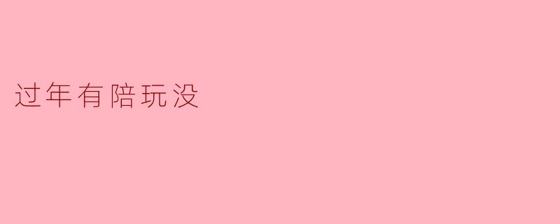 过年有陪玩没