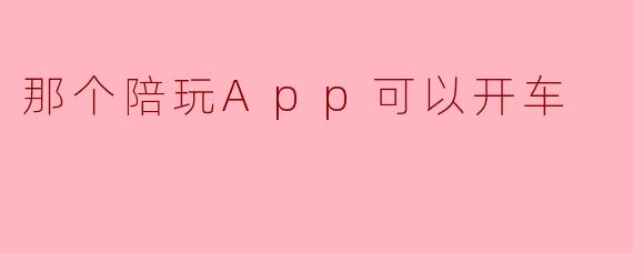 听说有些陪玩App能“开车”，具体是什么意思？