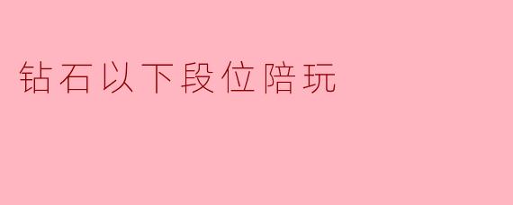 钻石以下段位陪玩：一场被明码标价的自我欺骗