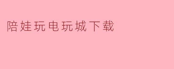 陪娃玩电玩城下载