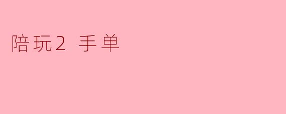 陪玩2手单