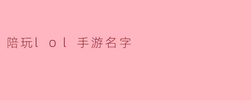 指尖相逢：那些藏在《英雄联盟手游》ID背后的陪玩故事