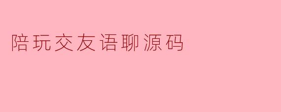 陪玩交友语聊源码