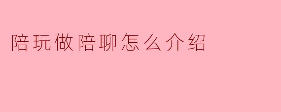 陪玩做陪聊怎么介绍