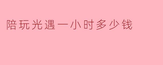 在《光遇》里花钱买陪伴：一小时陪玩，到底值不值？