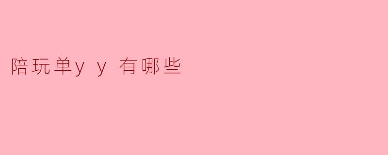 陪玩单yy有哪些