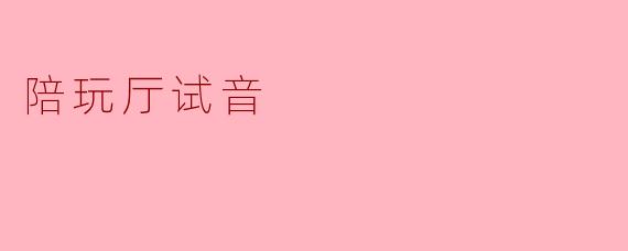 陪玩厅试音