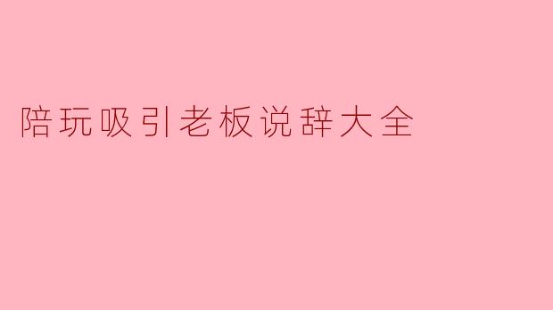 作为陪玩，怎么在开场几句话里就让老板觉得“这人有点东西”，愿意继续聊下去甚至直接下单？