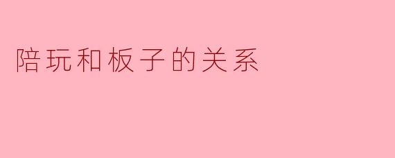 陪玩和板子的关系