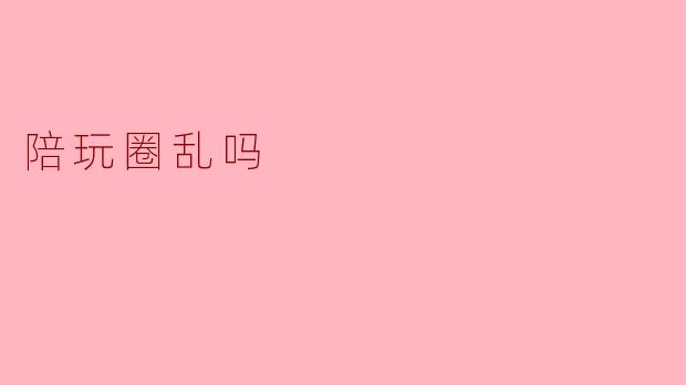 陪玩圈乱吗