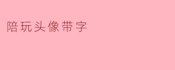 陪玩头像带字