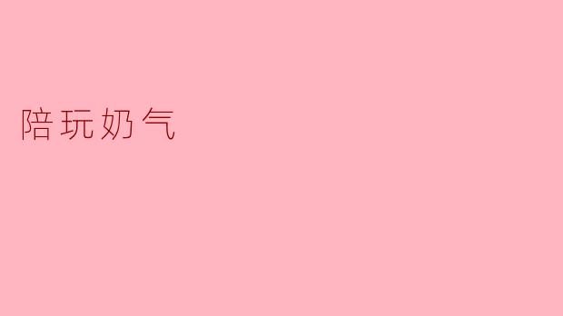 陪玩奶气