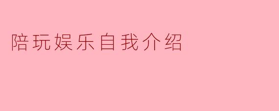 陪玩娱乐自我介绍