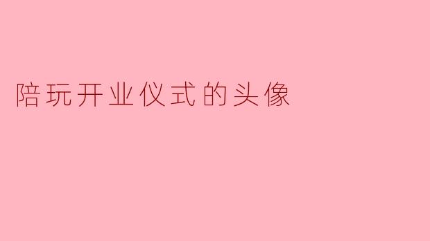 陪玩开业仪式的头像