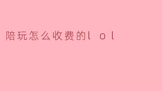 想找个LOL陪玩，一般是怎么收费的？是按局算还是按小时算？不同段位价格差很多吗？