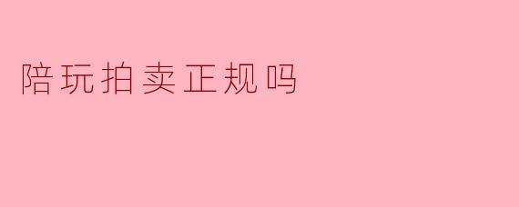 陪玩拍卖：灰色地带的“正规”迷思