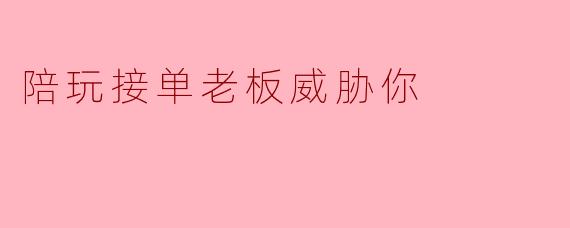 “老板说‘这局输了就举报你账号，再让你在圈子里混不下去’，我该怎么办？”
