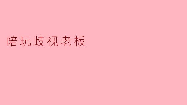 陪玩歧视老板