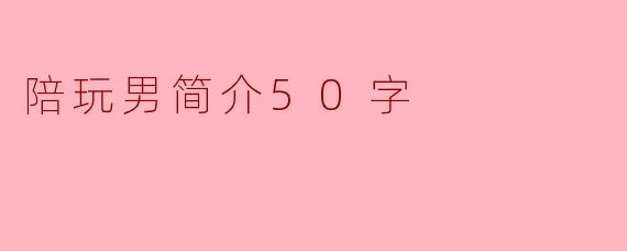 陪玩男：游戏里的温柔刀，现实中的隐形人