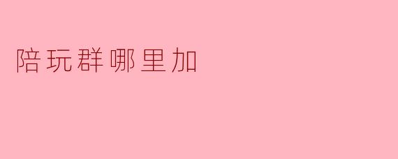 陪玩群哪里加