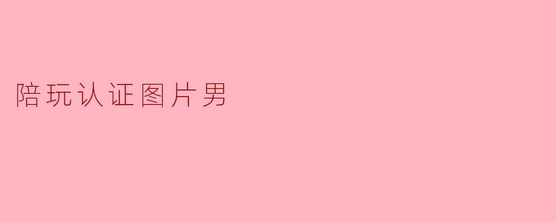 陪玩认证图片男