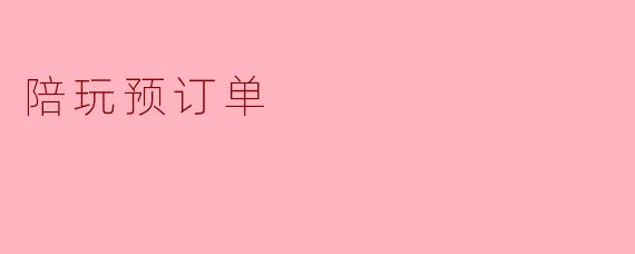 “我想预约明晚8点到10点的《王者荣耀》双排陪玩，要求段位星耀以上、开麦交流，请问现在可以下单吗？需要提供哪些信息？”