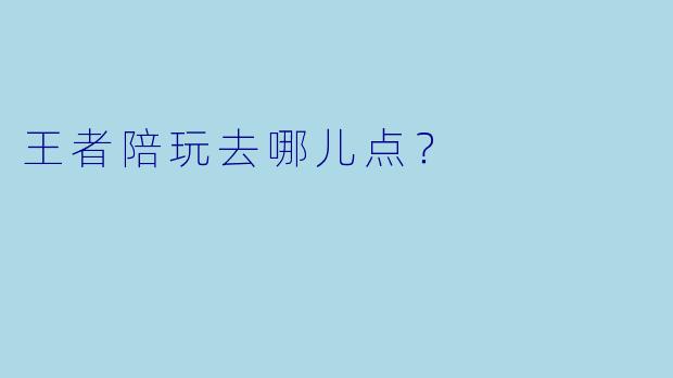 王者陪玩去哪儿点?