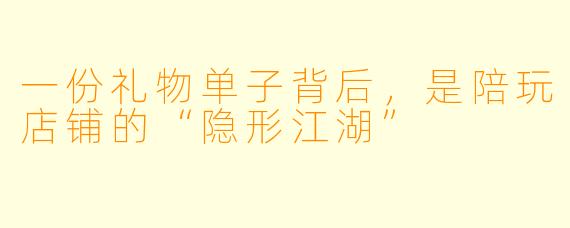 一份礼物单子背后，是陪玩店铺的“隐形江湖”