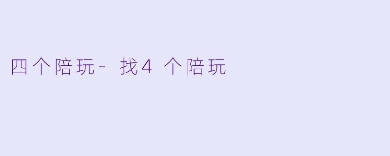 四个陪玩-找4个陪玩