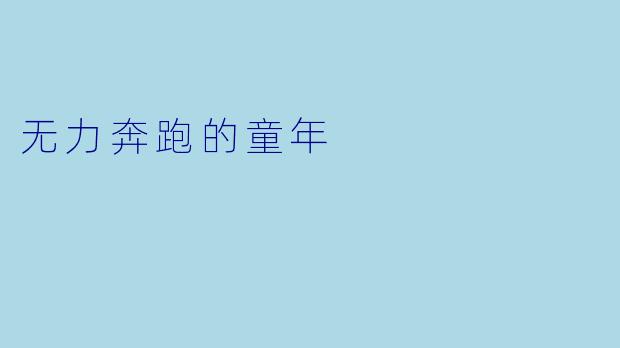 无力奔跑的童年