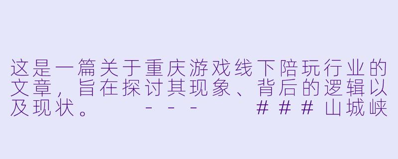 这是一篇关于重庆游戏线下陪玩行业的文章，旨在探讨其现象、背后的逻辑以及现状。

---

###山城峡谷里的“代餐”：重庆游戏线下陪玩，一场孤独经济的即时满足-重庆游戏线下陪玩
