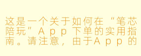 这是一个关于如何在“笔芯陪玩”App下单的实用指南。请注意,由于App的界面和功能可能会随着版本更新而调整,以下步骤基于常见的陪玩平台逻辑编写,供你参考。
手把手教你玩转笔芯陪玩:从注册到成功下单的全流程攻略