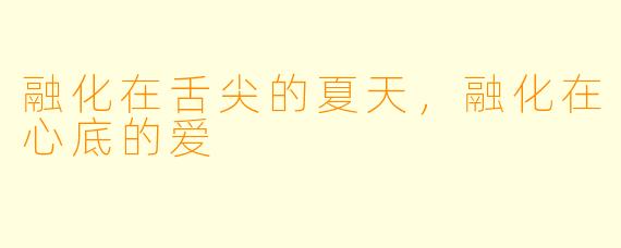 融化在舌尖的夏天,融化在心底的爱