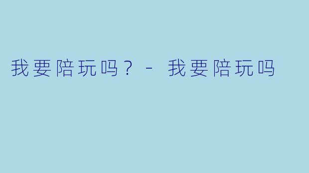 我要陪玩吗？-我要陪玩吗