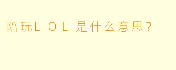 陪玩LOL是什么意思?