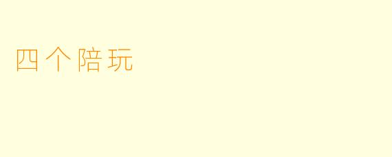 四个陪玩
