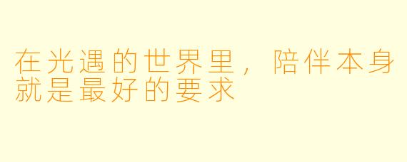 在光遇的世界里,陪伴本身就是最好的要求