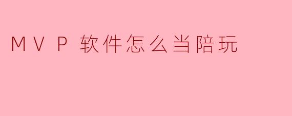 MVP软件怎么当陪玩
