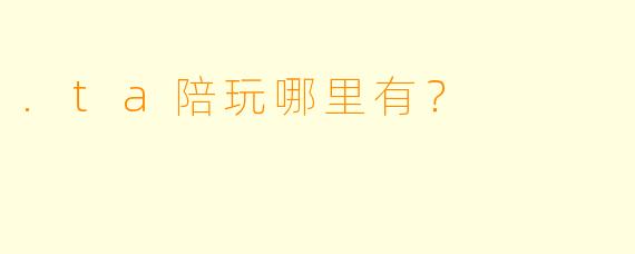 .ta陪玩哪里有？