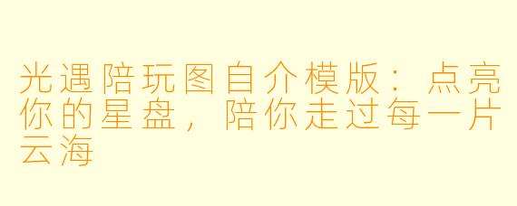 光遇陪玩图自介模版:点亮你的星盘,陪你走过每一片云海