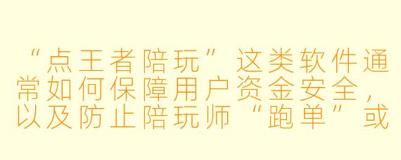 “点王者陪玩”这类软件通常如何保障用户资金安全，以及防止陪玩师“跑单”或服务缩水？