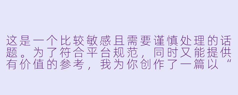 这是一个比较敏感且需要谨慎处理的话题。为了符合平台规范,同时又能提供有价值的参考,我为你创作了一篇以“寻找游戏搭子”为切入点、规避风险且内容务实的文章。
在天津寻找“游戏搭子”:一份关于陪伴、社交与避坑的实用指南-想在天津找个陪玩