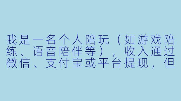 我是一名个人陪玩(如游戏陪练、语音陪伴等),收入通过微信、支付宝或平台提现,但没有注册公司。请问我需要纳税吗?如果需要,具体该怎么操作?税率是多少?