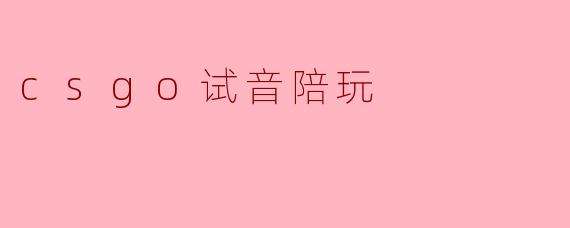 csgo试音陪玩