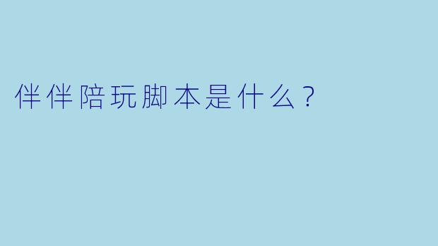 伴伴陪玩脚本是什么?