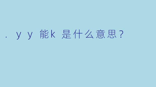 .yy能k是什么意思？