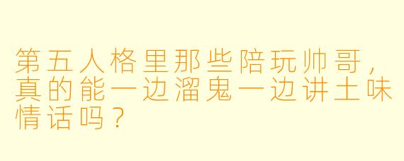 第五人格里那些陪玩帅哥，真的能一边溜鬼一边讲土味情话吗？