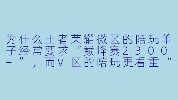 为什么王者荣耀微区的陪玩单子经常要求“巅峰赛2300+”,而V区的陪玩更看重“标(国服/小国标)”?