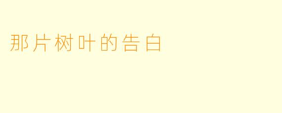 那片树叶的告白